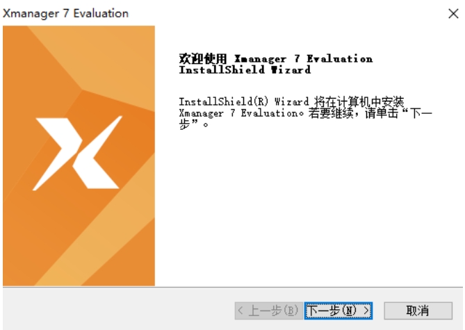 Xmanager 安装界面