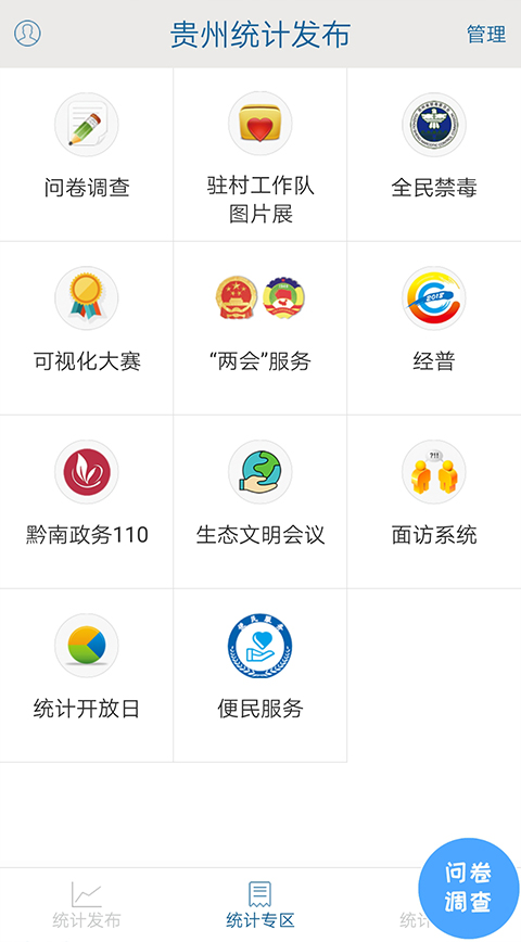 贵州统计发布app第1张手机截图