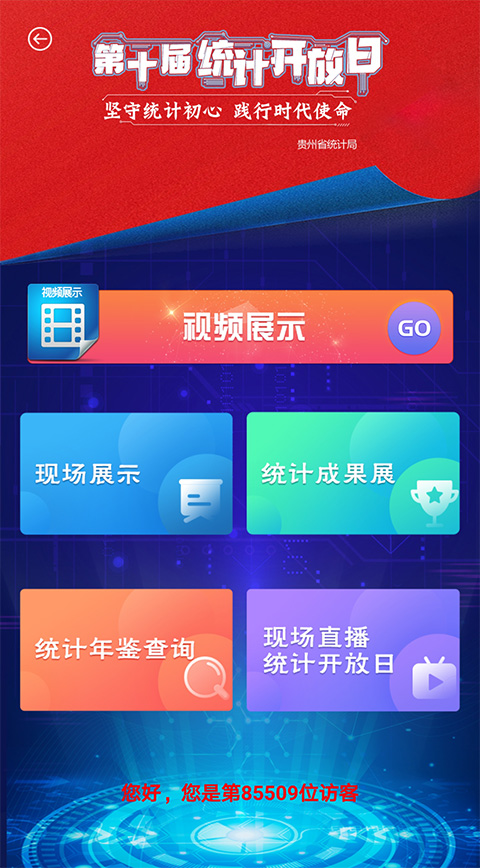 贵州统计发布app第3张手机截图