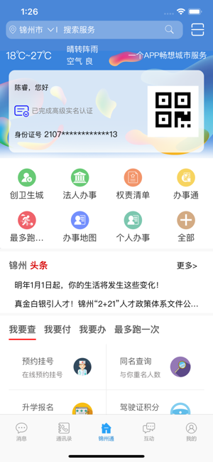 锦州通ios第1张手机截图