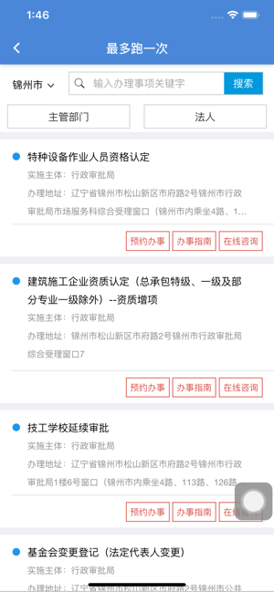 锦州通ios第3张手机截图