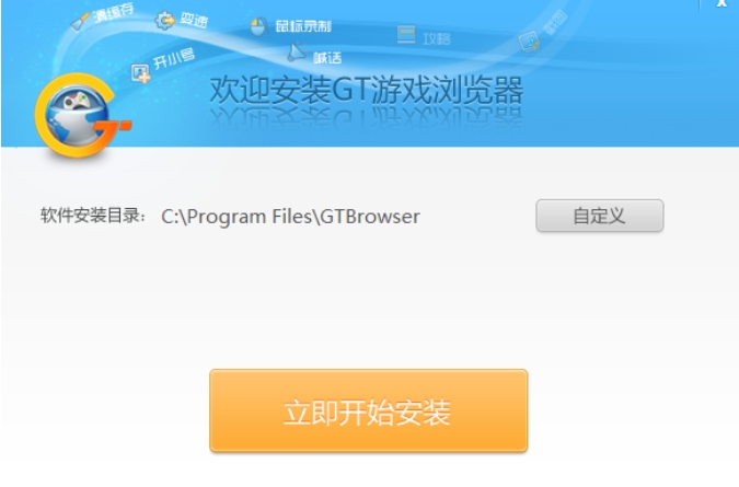 GT游戏浏览器安装步骤图片