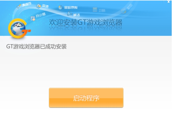 GT游戏浏览器安装完成图片