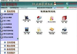E8财务管理软件功能截图