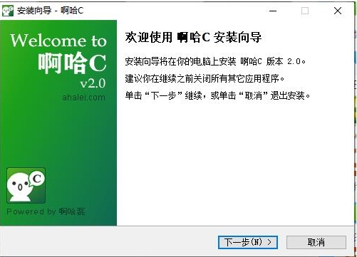 啊哈C安装步骤截图