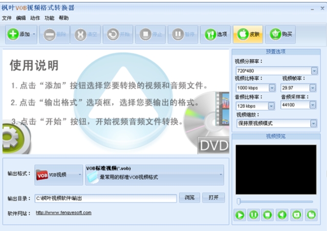 枫叶VOB视频格式转换器官方版截图
