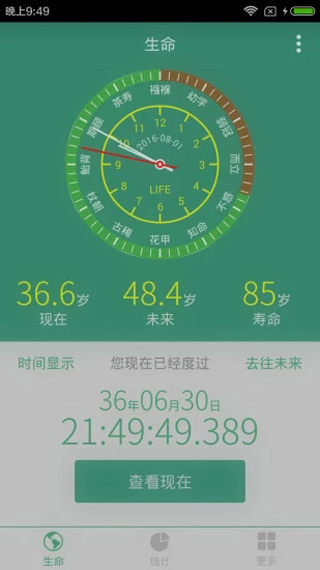 生命计算器app软件封面