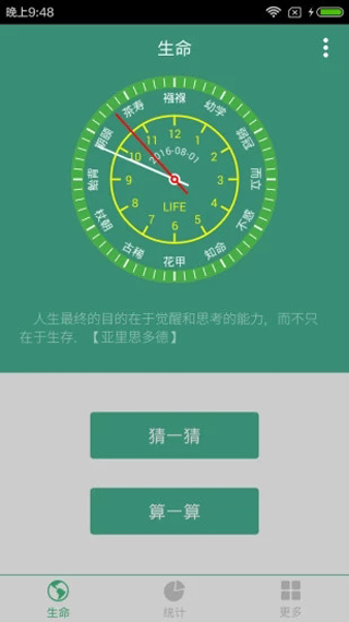 生命计算器app软件封面