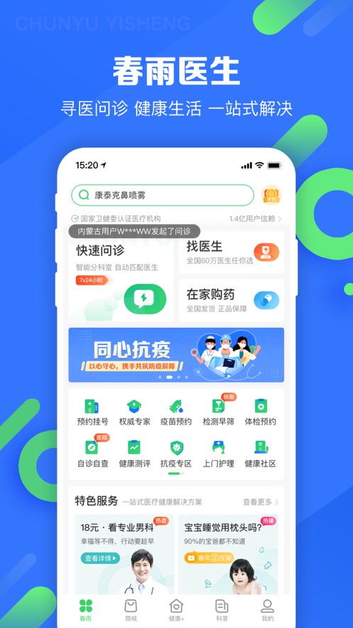 春雨医生iOS第2张手机截图