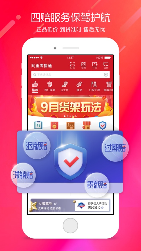 阿里零售通ios本软件封面