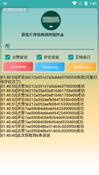 秒赞秒评助手第4张手机截图