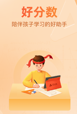 好分数学生版APP