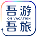 吾游吾旅app