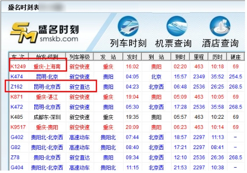 盛名列车时刻表软件功能截图