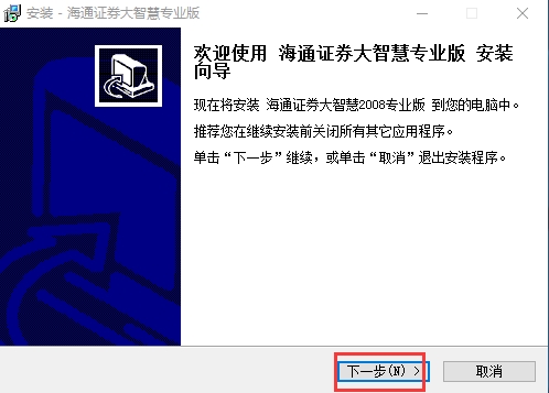 海通证券大智慧官方版安装步骤截图