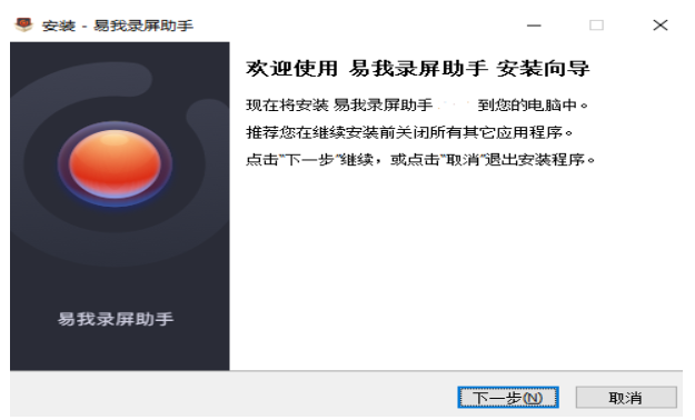 易我录屏助手安装步骤