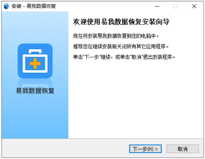 易我数据恢复软件安装步骤截图