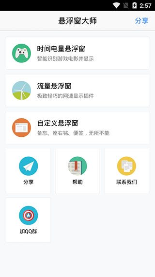 悬浮窗大师app第1张手机截图