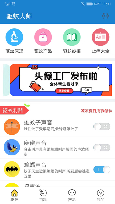 驱蚊大师app第1张手机截图