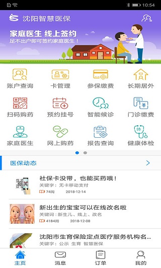 沈阳智慧医保app第1张手机截图