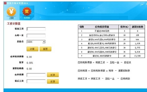 个税计算器截图