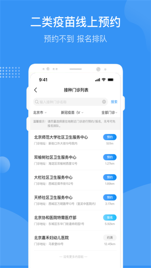 北京疫苗预约接种app第3张手机截图