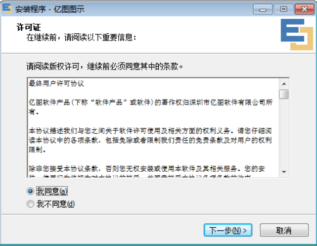 亿图图示软件安装步骤截图