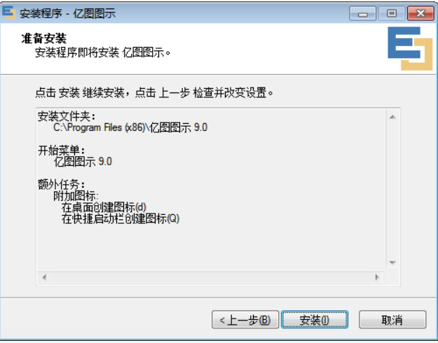 亿图图示软件安装步骤截图