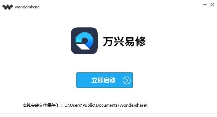 万兴易修Mac版安装步骤截图