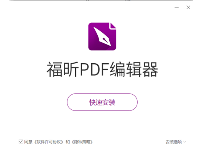 福昕PDF编辑器个人版Mac安装步骤截图