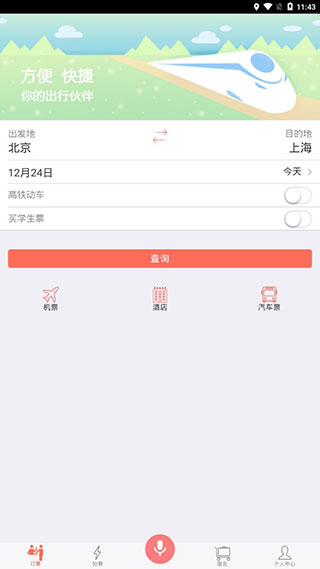 掌上火车票App界面