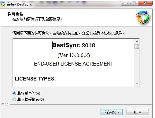 BestSync 2018 安装步骤截图