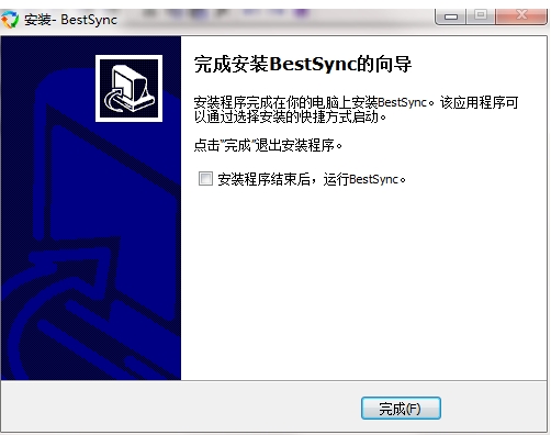 BestSync 2018 安装完成截图