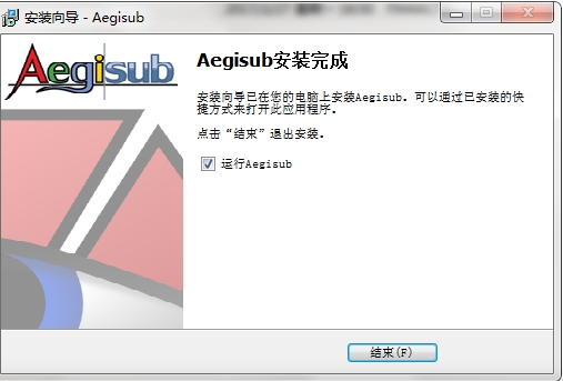 Aegisub安装完成截图