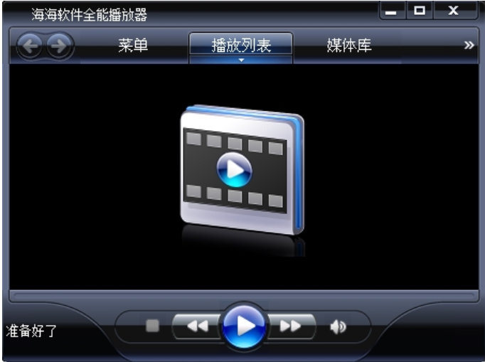 海海软件全能播放器界面