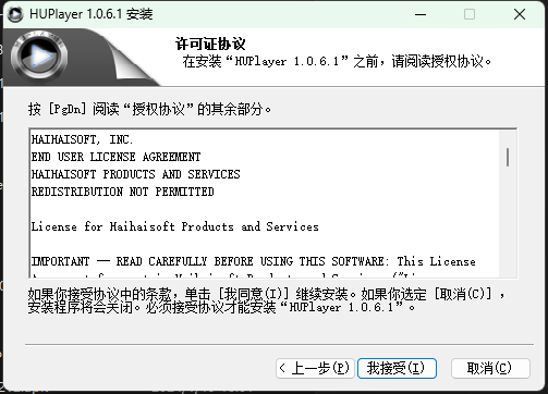 海海软件全能播放器安装提示