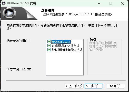 海海软件全能播放器安装提示