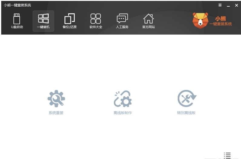 小熊一键重装系统功能