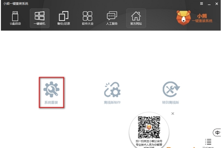 小熊一键重装系统界面