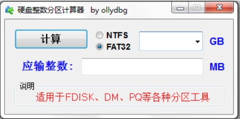 硬盘整数分区计算器工具截图
