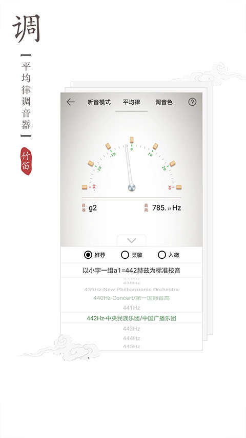 竹笛调音器app第2张手机截图