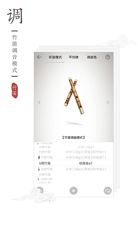 竹笛调音器app第3张手机截图