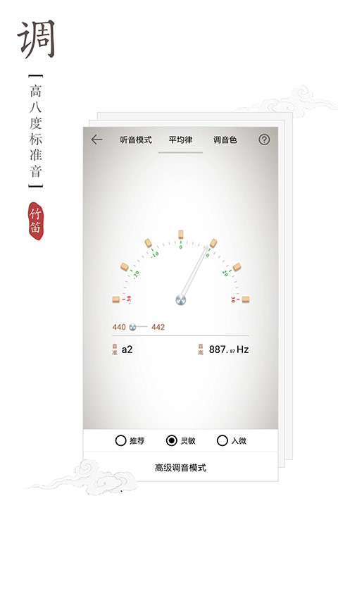 竹笛调音器app第4张手机截图