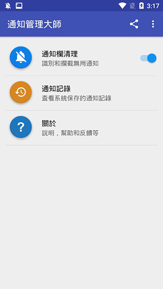 通知管理大师app第3张手机截图