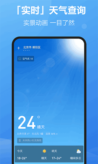 每刻天气软件软件封面