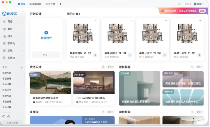酷家乐装修设计Mac正式版界面