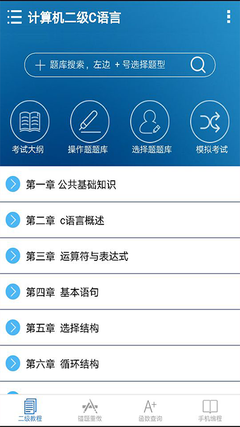 C语言二级掌上通软件封面