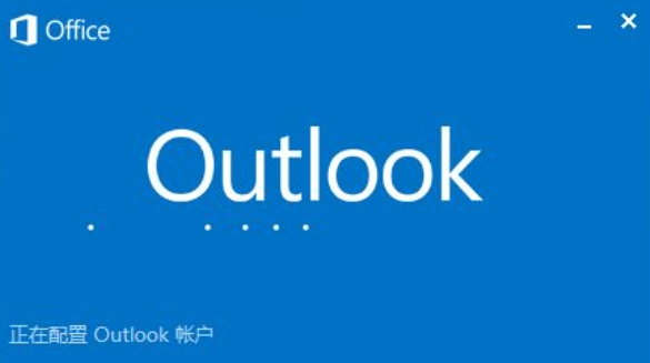 Outlook邮箱界面