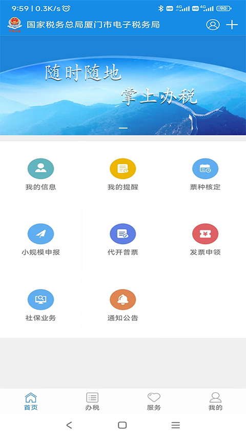 厦门税务app第4张手机截图