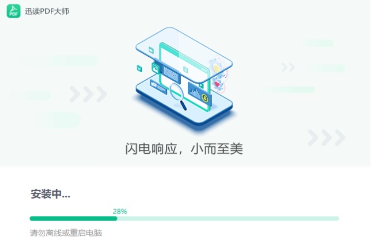迅读PDF大师安装步骤